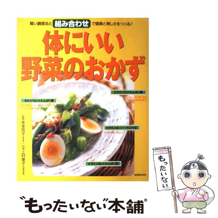 楽天もったいない本舗　楽天市場店【中古】 体にいい野菜のおかず 賢い調理法と組み合わせで健康と美しさをつくる！ / 主婦と生活社 / 主婦と生活社 [ムック]【メール便送料無料】【あす楽対応】