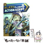 【中古】 おしえて！！　Flash　8　ActionScript Flash　8スーパー・エンターテイメント・チュー / 森 巧尚, koma / [単行本]【メール便送料無料】【あす楽対応】