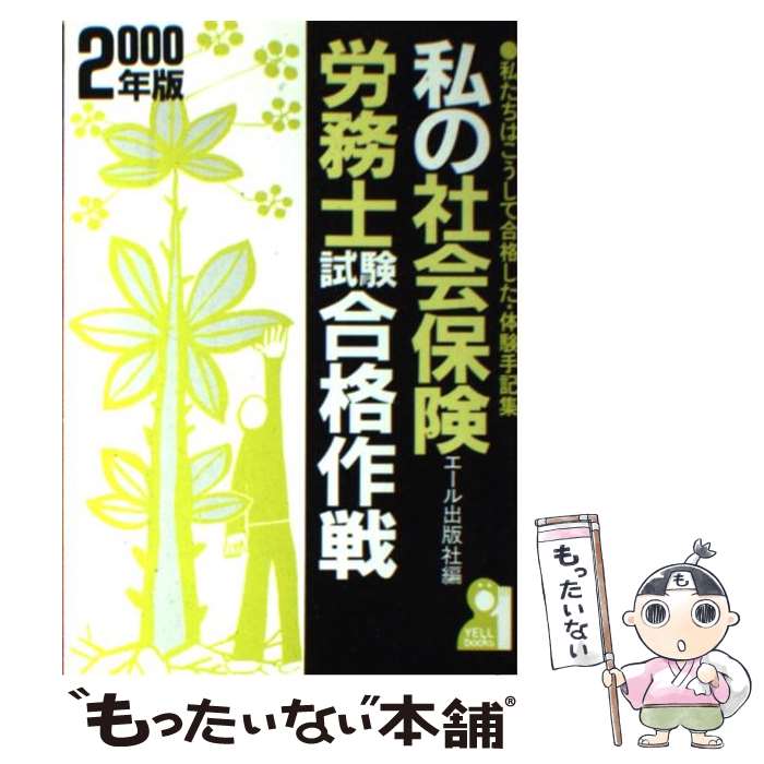 楽天もったいない本舗　楽天市場店【中古】 私の社会保険労務士試験合格作戦 私たちはこうして合格した・体験手記集 2000年版 / エール出版社 / エール出版社 [単行本]【メール便送料無料】【あす楽対応】