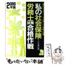 【中古】 私の社会保険労務士試験合格作戦 私たちはこうして合格した・体験手記集 2000年版 / エール出版社 / エール出版社 [単行本]【メール便送料無料】【あす楽対応】