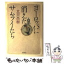 【中古】 ヨーロッパに消えたサムライたち / 太田 尚樹 / KADOKAWA [単行本]【メール便送料無料】【あす楽対応】