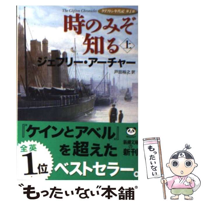 【中古】 時のみぞ知る クリフトン年代記第1部 上巻 / ジェフリー アーチャー, Jeffrey Archer, 戸田 ..