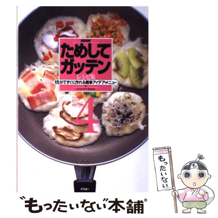 【中古】 NHKためしてガッテン・レシピ集 4 / NHK科学番組部 / アスキー [単行本]【メール便送料無料】【あす楽対応】