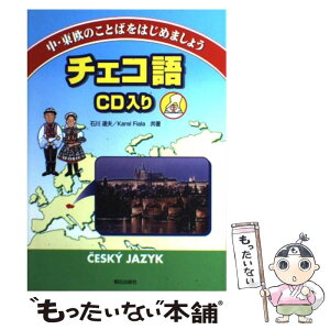 【中古】 チェコ語 中・東欧のことばをはじめましょう / 石川 達夫, カレル フィアラ / 朝日出版社 [単行本]【メール便送料無料】【あす楽対応】