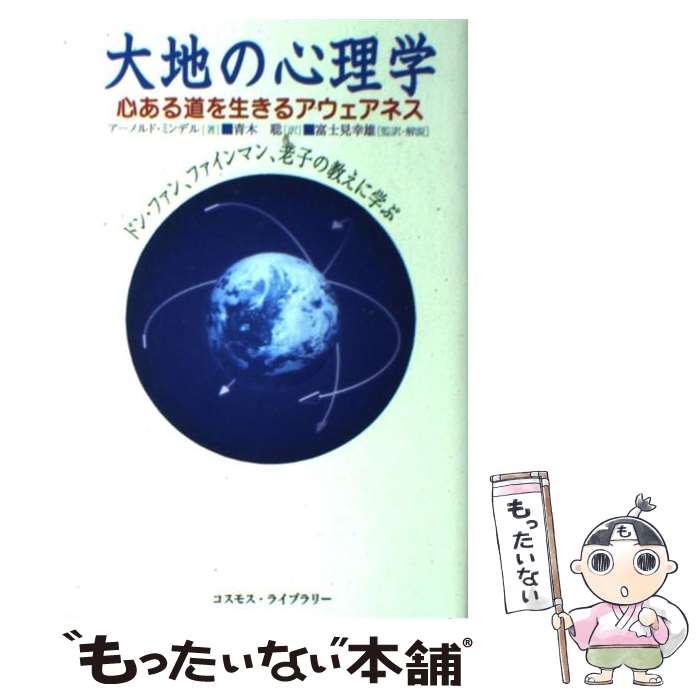 【中古】 大地の心理学 / アーノルド ミンデル, Arnold Mindell, 青木 聡, 富士見 幸雄 / コスモス・ライブラリー [単行本]【メール便送料無料】【最短翌日配達対応】