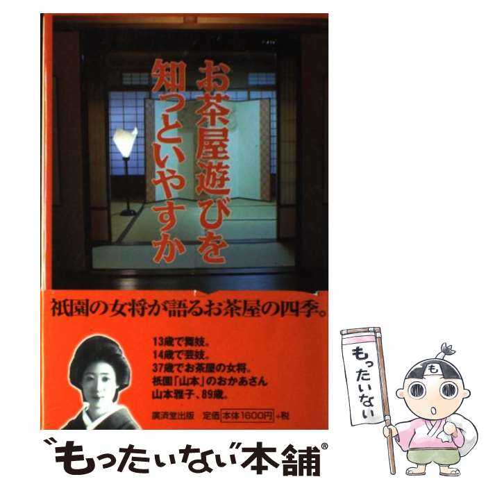 【中古】 お茶屋遊びを知っといやすか / 山本 雅子 / 廣済堂出版 [単行本]【メール便送料無料】【最短翌日配達対応】