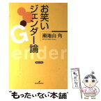 【中古】 お笑いジェンダー論 / 瀬地山 角 / 勁草書房 [単行本]【メール便送料無料】【あす楽対応】