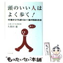 【中古】 頭のいい人はよく歩く！ 40歳からでも遅くない！脳が若返る生活 / 久保田 競 / ブックマン社 [単行本（ソフトカバー）]【メール便送料無料】【あす楽対応】