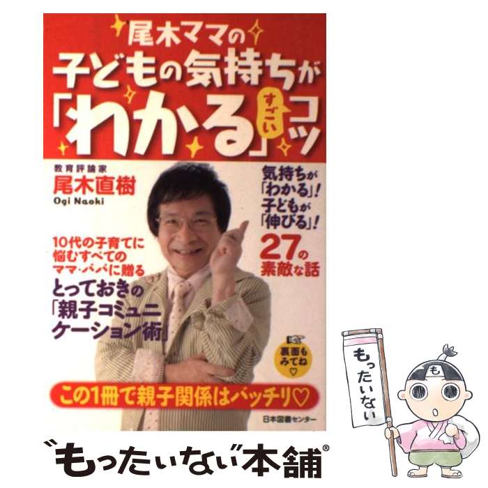 【中古】 尾木ママの子どもの気持ちが「わかる」すごいコツ / 尾木 直樹 / 日本図書センター 単行本 【メール便送料無料】【あす楽対応】