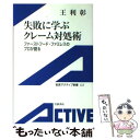 【中古】 失敗に学ぶクレーム対処術 ファーストフード・ファミレスのプロが語る /