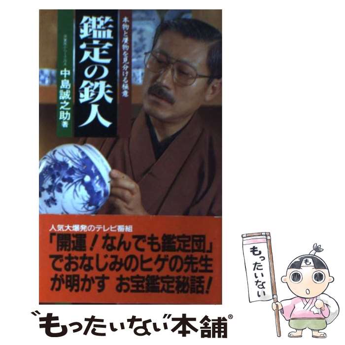 【中古】 鑑定の鉄人 本物と贋物を見分ける極意 / 中島 誠之助 / 二見書房 [新書]【メール便送料無料】【あす楽対応】