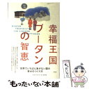  幸福王国ブータンの智恵 / アスペクトブータン取材班 / アスペクト 