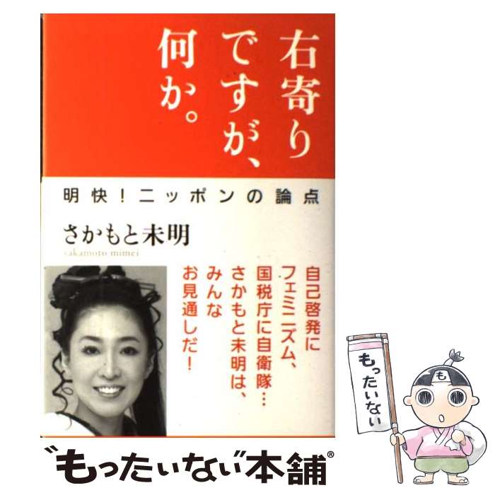  右寄りですが、何か。 明快！ニッポンの論点 / さかもと 未明 / ワック 