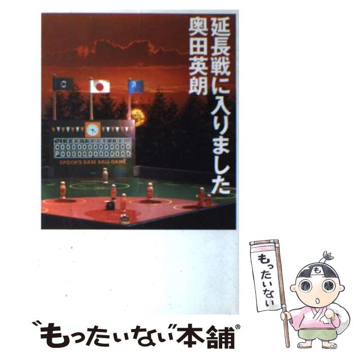 【中古】 延長戦に入りました / 奥田 英朗 / 幻冬舎 [単行本]【メール便送料無料】【最短翌日配達対応】