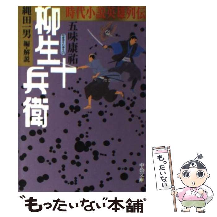  柳生十兵衛 時代小説英雄列伝 / 五味 康祐, 縄田 一男 / 中央公論新社 