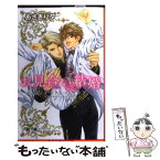 【中古】 お見合い結婚 Mr．シークレットフロア / あさぎり 夕, 剣 解 / リブレ出版 [新書]【メール便送料無料】【あす楽対応】