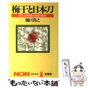 【中古】 梅干と日本刀 日本人の知恵と独創の歴史 / 樋口 清之 / 祥伝社 [新書]【メール便送料無料】【あす楽対応】