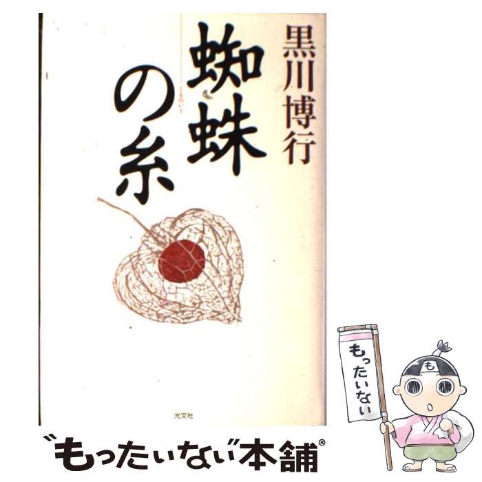 【中古】 蜘蛛の糸 / 黒川博行 / 光文社 [単行本]【メール便送料無料】【最短翌日配達対応】