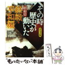 【中古】 NHKその時歴史が動いた コミック版 昭和史終戦・平和編 / 牟田 康二, 池原 しげと, NHK「その時歴史が動いた」取材班 / ホー..