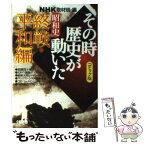 【中古】 NHKその時歴史が動いた コミック版 昭和史終戦・平和編 / 牟田 康二, 池原 しげと, NHK「その時歴史が動いた」取材班 / ホーム社 [文庫]【メール便送料無料】【あす楽対応】