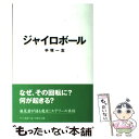 【中古】 ジャイロボール / 手塚 一志 / ベースボールマガジン社 [単行本]【メール便送料無料】【あす楽対応】