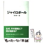 【中古】 ジャイロボール / 手塚 一志 / ベースボール・マガジン社 [単行本]【メール便送料無料】【あす楽対応】