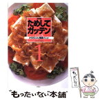 【中古】 NHKためしてガッテン・レシピ集 1 / NHK科学番組部 / アスキー [単行本]【メール便送料無料】【あす楽対応】