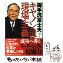 【中古】 キヤノン流現場主義 / 坂爪 一郎 / 東洋経済新報社 [単行本]【メール便送料無料】【あす楽対応】