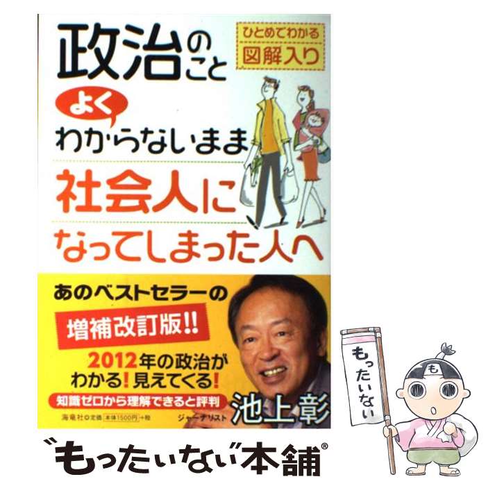 【中古】 政治のことよくわからないまま社会人になってしまった人へ ひとめでわかる図解入り 増補改訂版 / 池上彰 / 海竜社 単行本 【メール便送料無料】【あす楽対応】