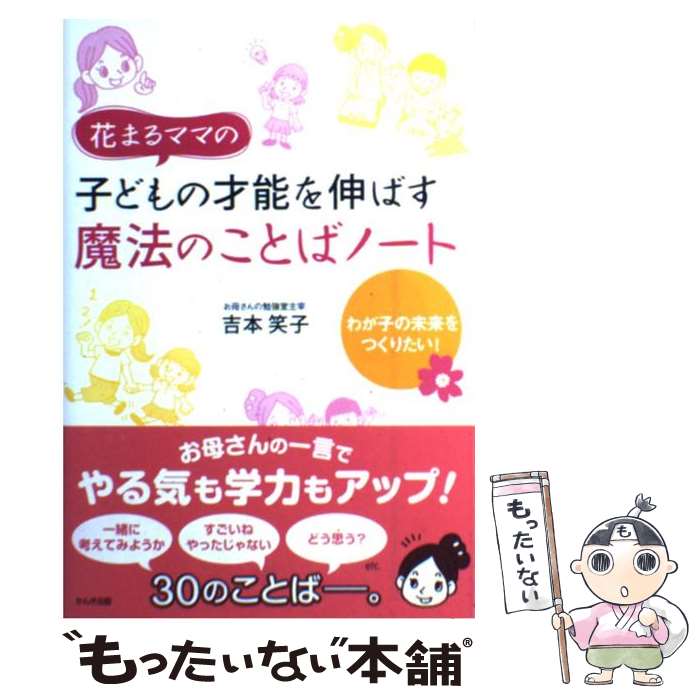  花まるママの子どもの才能を伸ばす魔法のことばノート わが子の未来をつくりたい！ / 吉本笑子 / かんき出版 