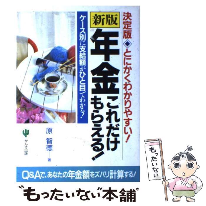 【中古】 年金これだけもらえる！新版 / 原 智徳 / かんき出版 [単行本]【メール便送料無料】【最短翌日配達対応】