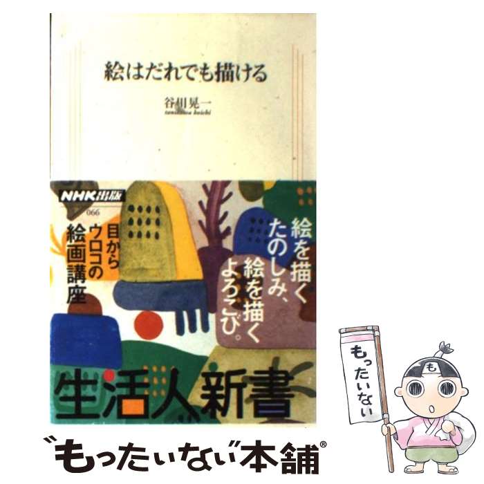 【中古】 絵はだれでも描ける / 谷川 晃一 / NHK出版 新書 【メール便送料無料】【あす楽対応】