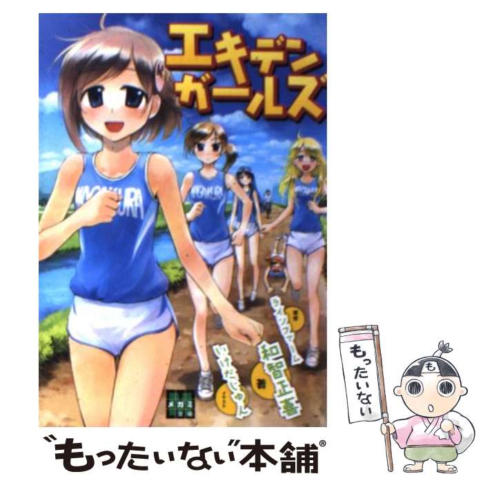 【中古】 エキデン・ガールズ メガミ文庫 ラインファーム 原作 ，和智正喜 / ラインファ-ム, 和智正喜 / 学研プラス [文庫]【メール便送料無料】【最短翌日配達対応】