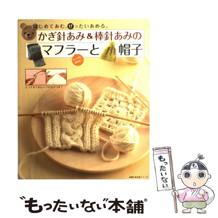 【中古】 かぎ針あみ＆棒針あみのマフラーと帽子 はじめてあむ ぜったいあめる キッズもあるよ / 主婦の友社 / 主婦の友社 [ムック]【メール便送料無料】【あす楽対応】