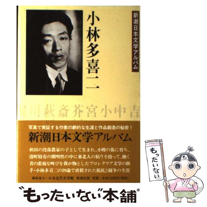  小林多喜二 / 新潮社 / 新潮社 