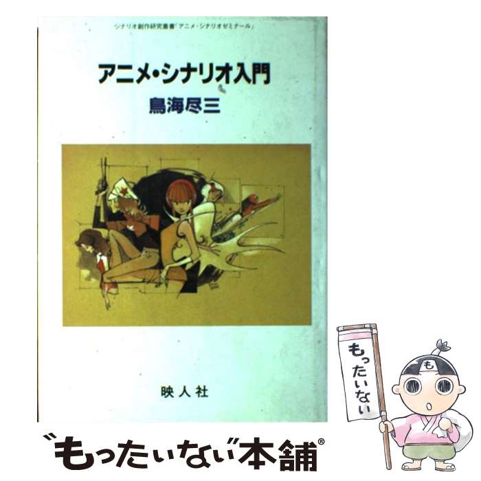 【中古】 アニメ シナリオ入門 / 鳥海 尽三 / 映人社 単行本 【メール便送料無料】【あす楽対応】