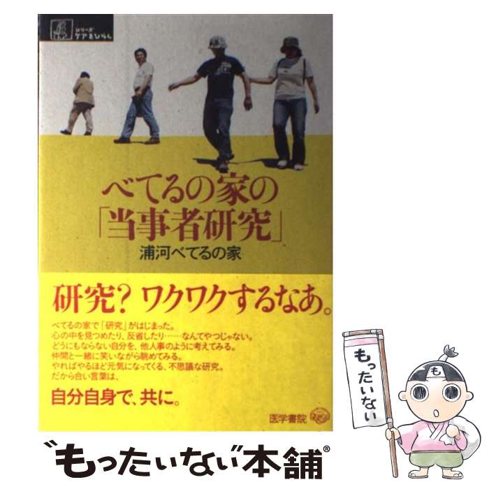 【中古】 べてるの家の「当事者研究」 / 浦河べてるの家 /