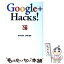 【中古】 Google＋Hacks！ / 鈴木 朋子, 鈴木 智子 / ソーテック社 [単行本]【メール便送料無料】【あす楽対応】