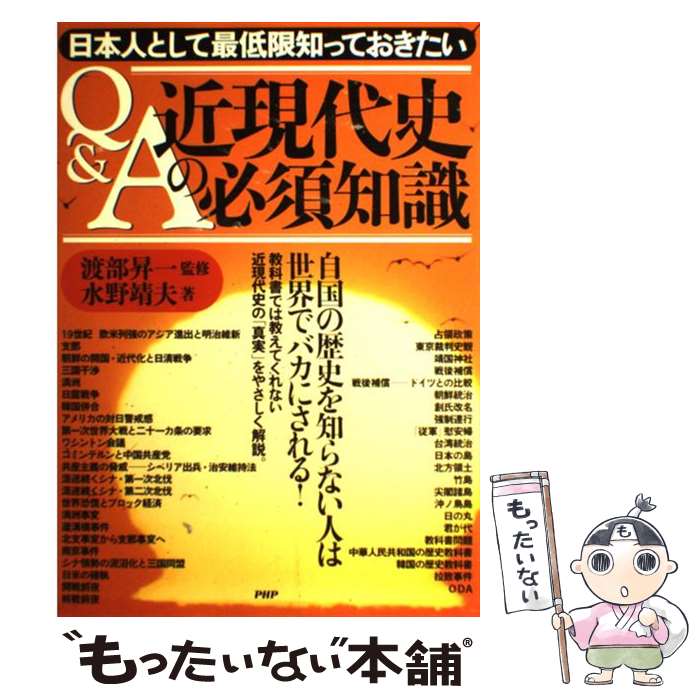  Q＆A近現代史の必須知識 日本人として最低限知っておきたい / 水野 靖夫 / PHP研究所 