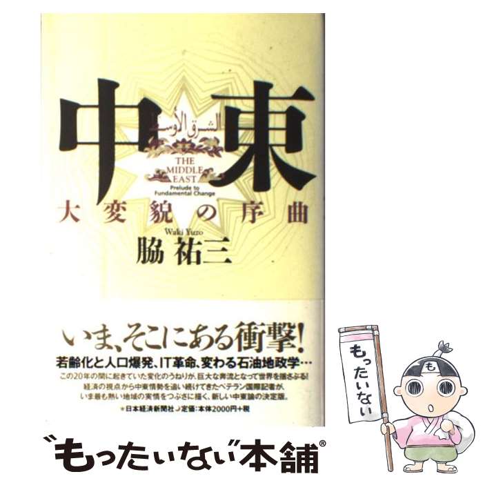 Other - 【中古】 中東 / 脇 祐三 / 日本経済新聞出版 [単行本]【メール便送料無料】【最短翌日配達対応】