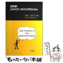 【中古】 さらば、ジャパニーズイングリッシュ / 伊藤 美代子 / 北樹出版 [単行本]【メール便送料無料】【あす楽対応】