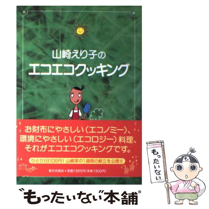 【中古】 山崎えり子のエコエコクッキング / 山崎 えり子 / 家の光協会 [単行本]【メール便送料無料】【あす楽対応】