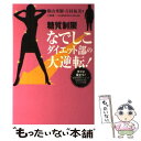 【中古】 糖質制限なでしこダイエット部の大逆転！ / 桐山 秀樹, 吉村 祐美, 江部 康二 / 世界文化社 [単行本]【メール便送料無料】【あす楽対応】