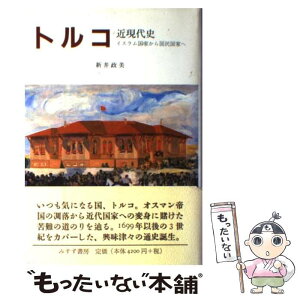 【中古】 トルコ近現代史 イスラム国家から国民国家へ / 新井 政美 / みすず書房 [単行本]【メール便送料無料】【あす楽対応】