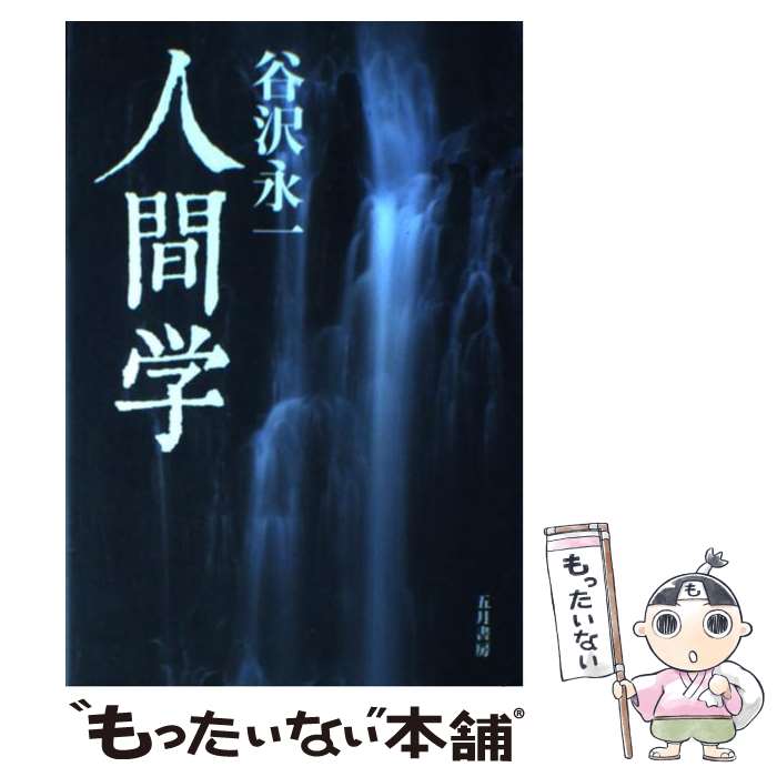 【中古】 人間学 / 谷沢 永一 / 五月書房 [単行本]【メール便送料無料】【最短翌日配達対応】