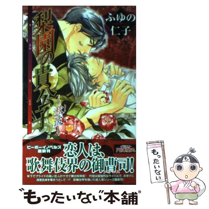 【中古】 梨園の貴公子 秋波 / ふゆの 仁子, 円陣 闇丸 / リブレ出版 [新書]【メール便送料無料】【あす楽対応】