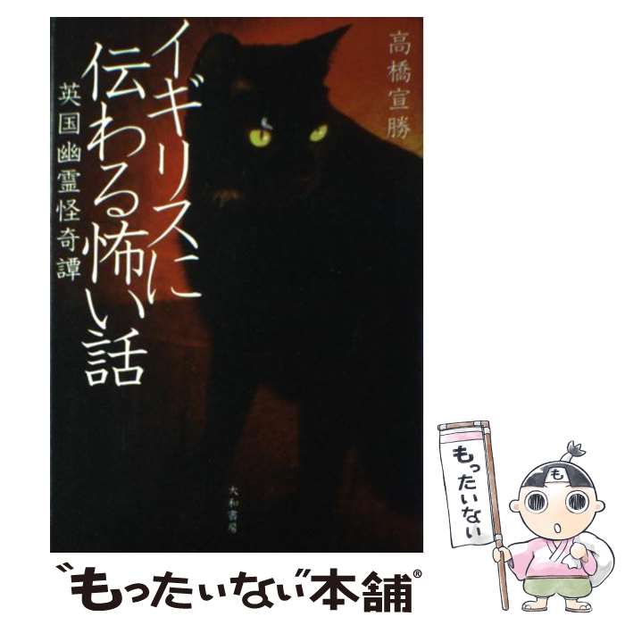 【中古】 イギリスに伝わる怖い話 英国幽霊怪奇譚 / 高橋 宣勝 / 大和書房 [単行本]【メール便送料無料..