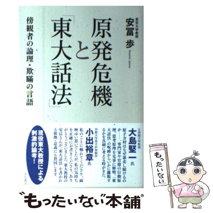 【中古】 原発危機と「東大話法」 傍観者の論理・欺瞞の言語 / 安冨 歩 / 明石書店 [単行本]【メール便送料無料】【あす楽対応】