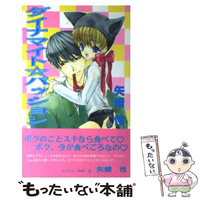 Teens Paperbacks - 【中古】 ダイナマイト☆パッション / 矢崎 怜, 如月 水 / オークラ出版 [単行本]【メール便送料無料】【最短翌日配達対応】