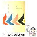 【中古】 皆川明の旅のかけら / 皆川 明 / 文化出版局 [単行本]【メール便送料無料】【あす楽対応】